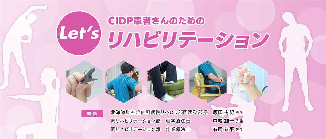 CIDP患者さんのためのリハビリテーション