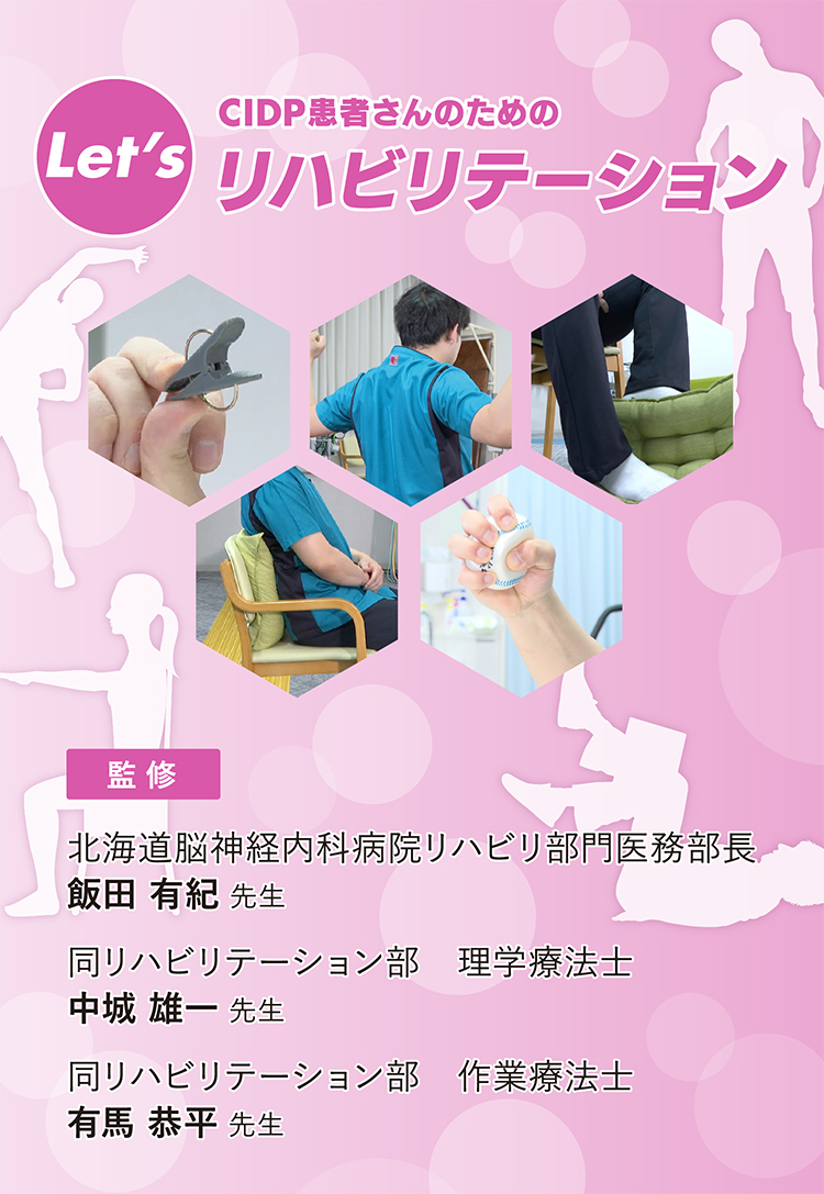 CIDP患者さんのためのリハビリテーション