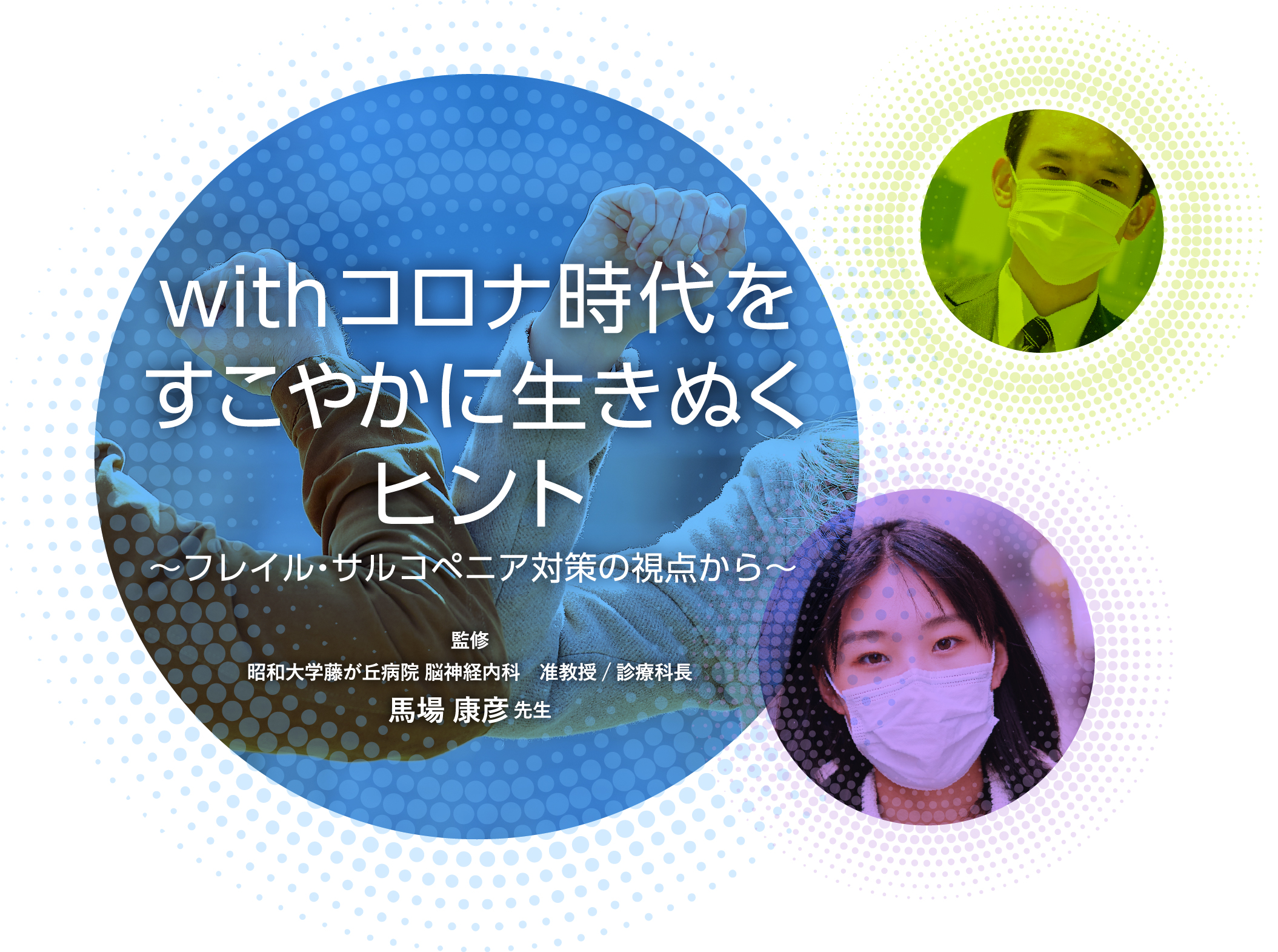 withコロナ時代をすこやかに生きぬくヒント
