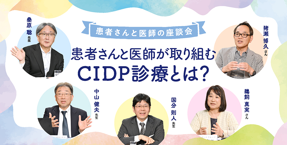 患者さんと医師の座談会『患者さんと医師が共に取り組むCIDP診療とは？』