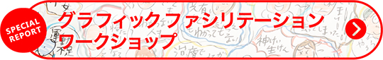 バナー：グラフィックファシリテーションワークショップ