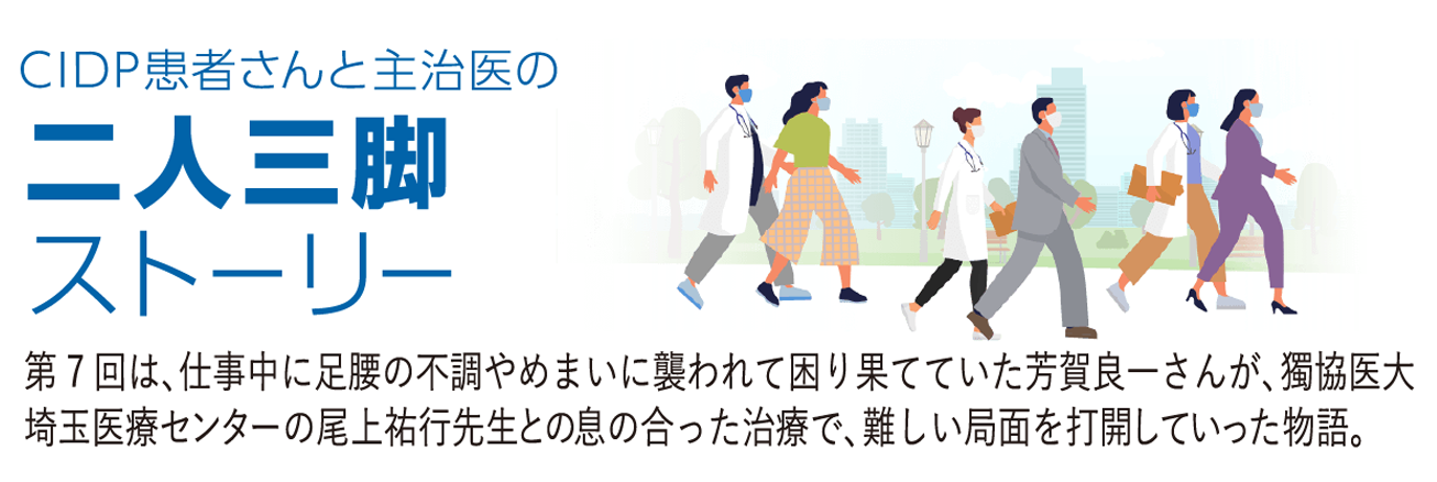 バナー：患者さんと主治医の二人三脚ストーリー