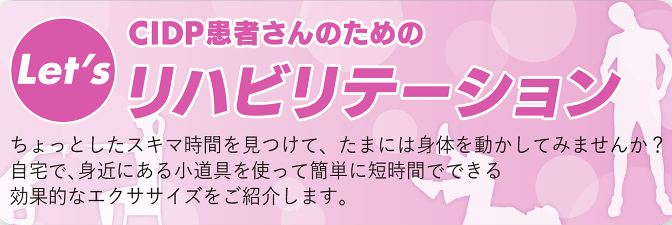 バナー：CIDP患者さんのためのリハビリテーション