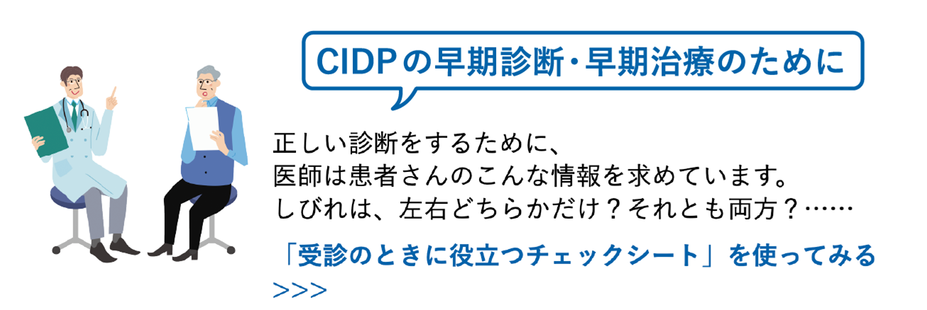 バナー：CIDPの早期診断・早期治療のために