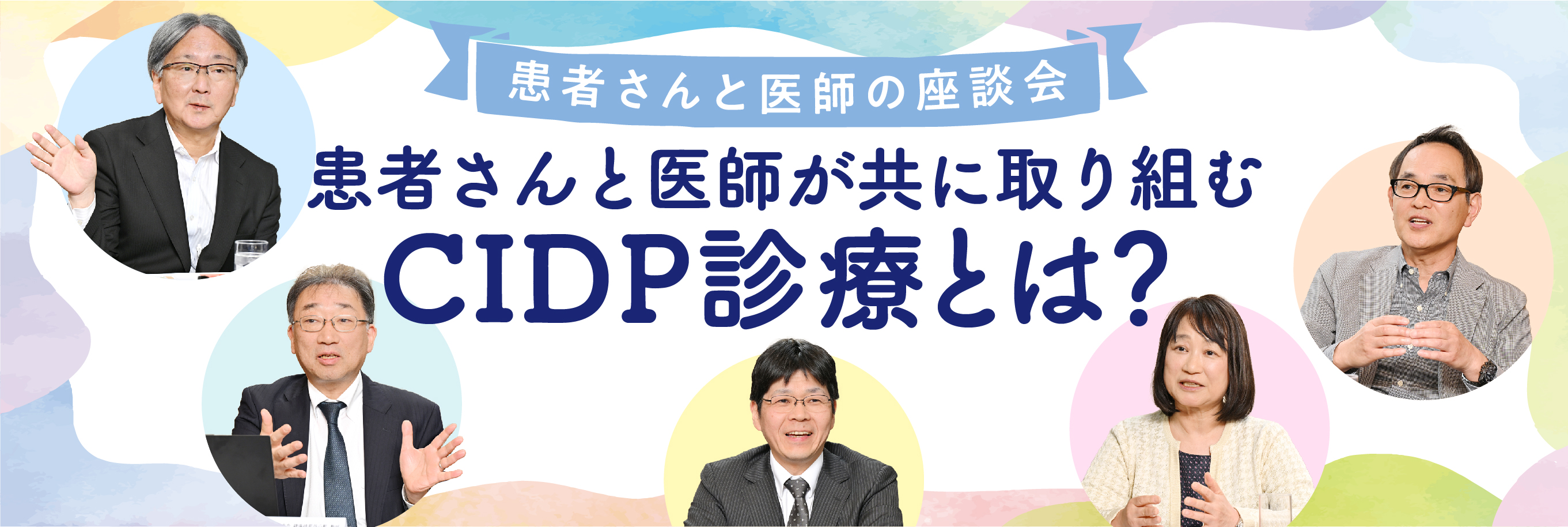 バナー：患者さんと医師の座談会 患者さんと医師が共に取り組むCIDP診療とは？