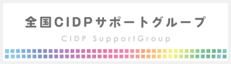 全国CIDPサポートグループ