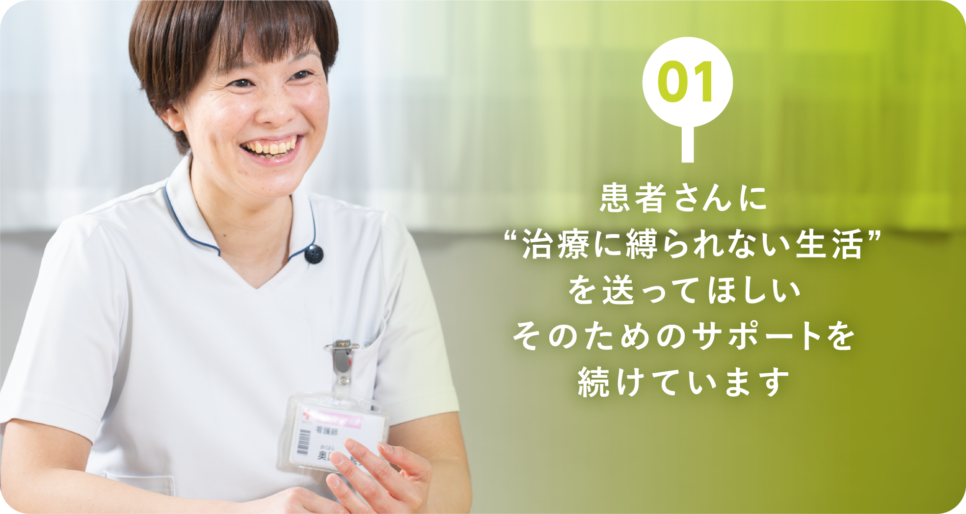 01：患者さんに“治療に縛られない生活”を送ってほしいそのためのサポートを続けています