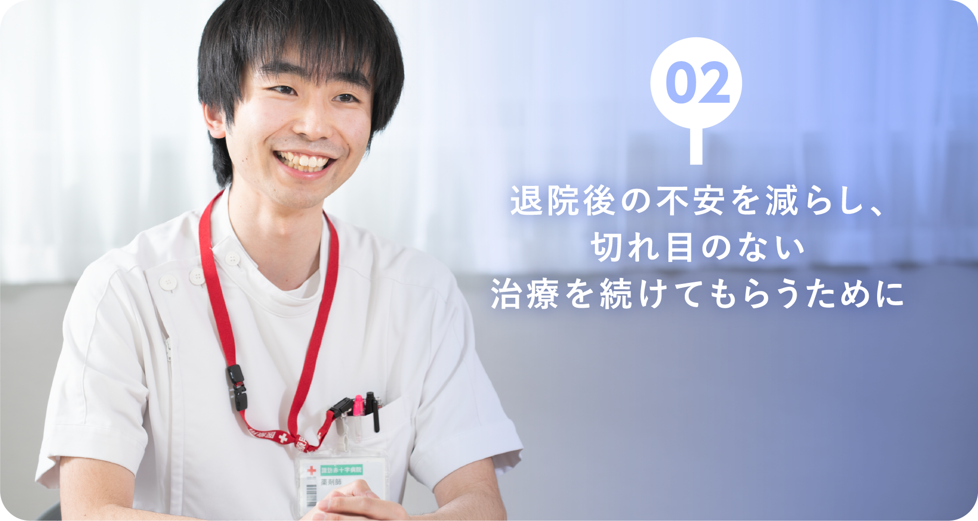 02：退院後の不安を減らし、切れ目のない治療を続けてもらうため
