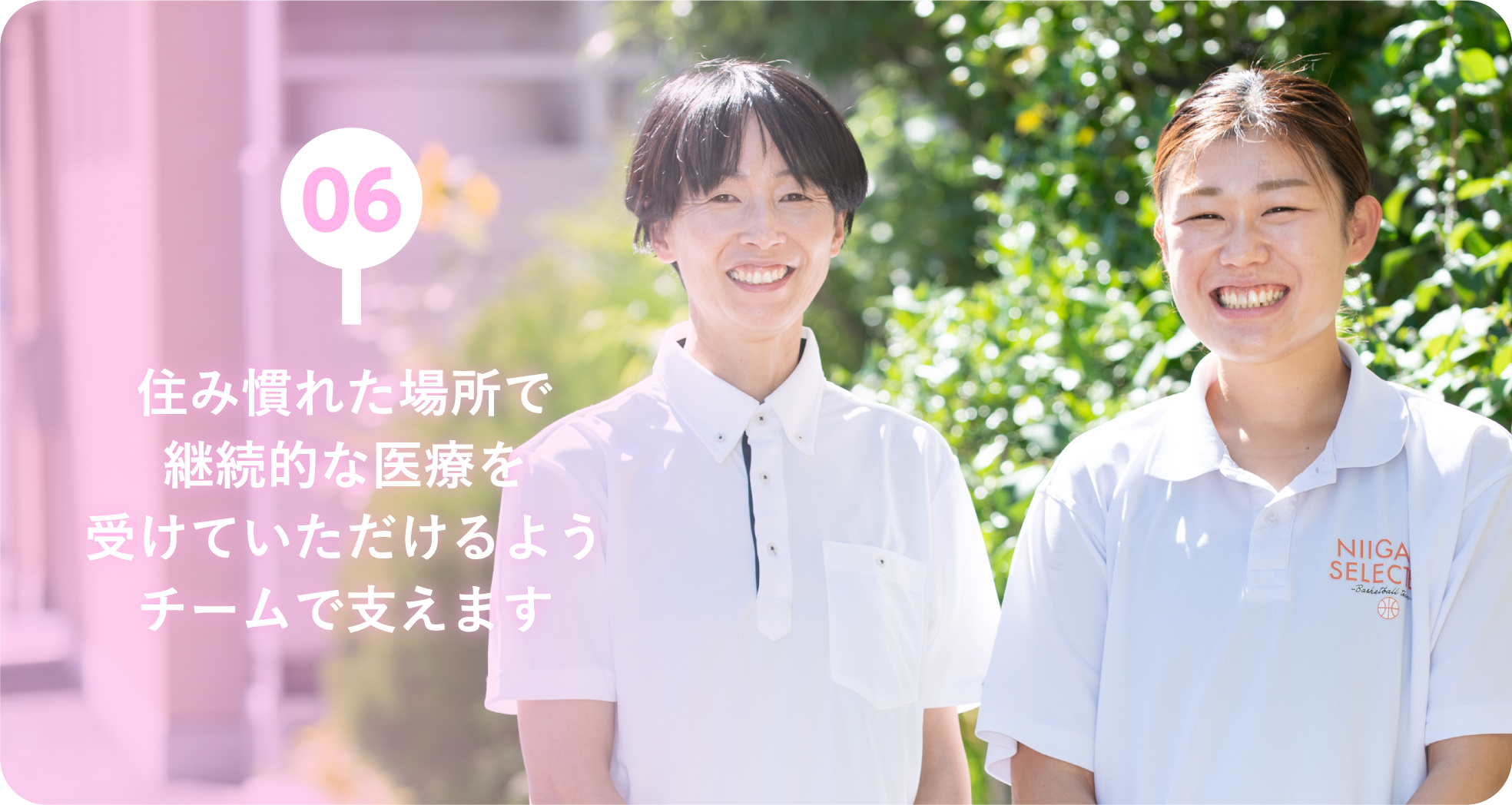 06：住み慣れた場所で継続的な医療を受けていただけるようチームで支えます