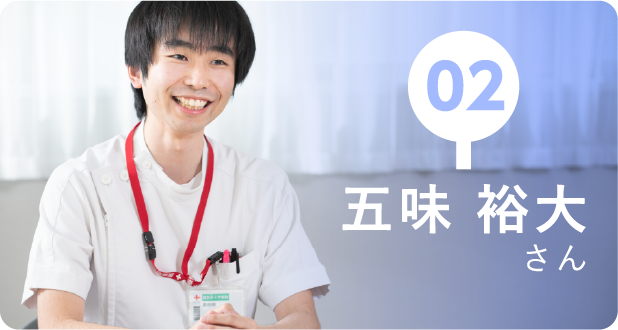 02 五味裕大さん