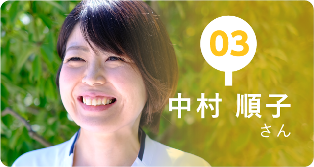03 中村順子さん