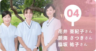 04 花井亜紀子さん、朝海さつきさん、脇坂祐子さん