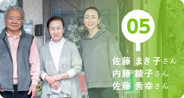 05 佐藤まき子さん、内藤綾子さん、佐藤秀幸さん