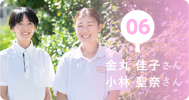 06 金丸佳子さん、小林聖奈さん